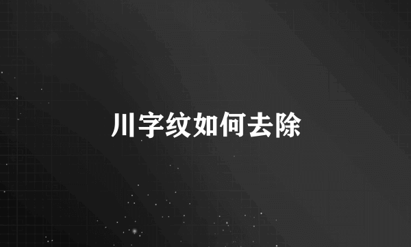 川字纹如何去除