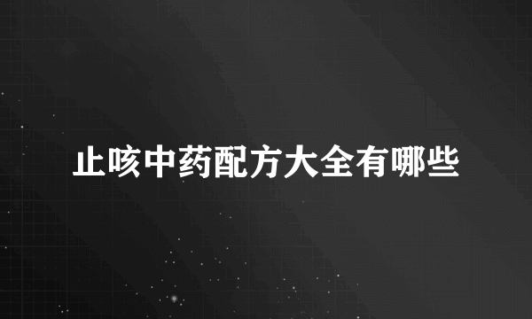 止咳中药配方大全有哪些