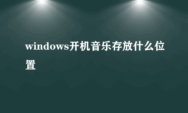 windows开机音乐存放什么位置