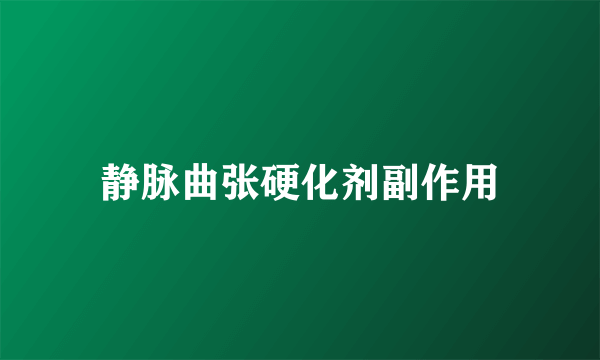 静脉曲张硬化剂副作用