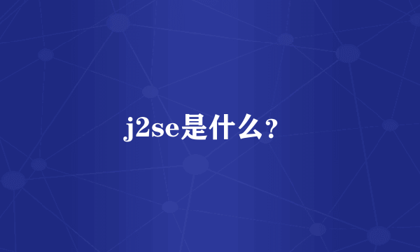 j2se是什么？