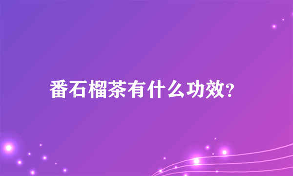 番石榴茶有什么功效？