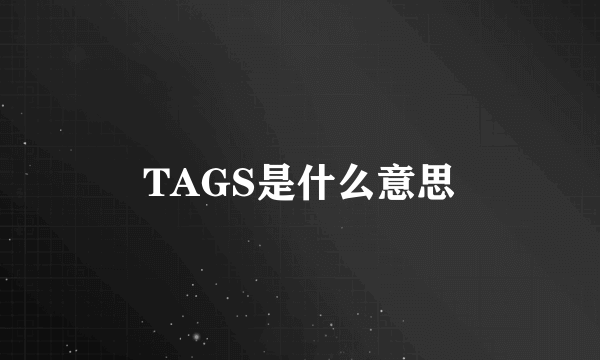 TAGS是什么意思