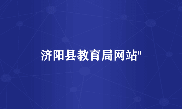 济阳县教育局网站