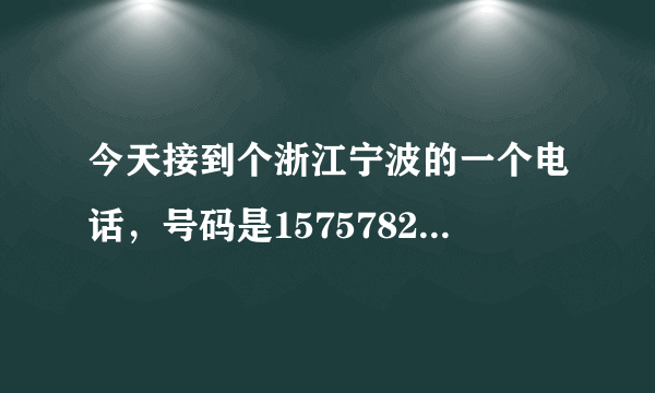 今天接到个浙江宁波的一个电话，号码是15757823390，说是讨债公司的，说