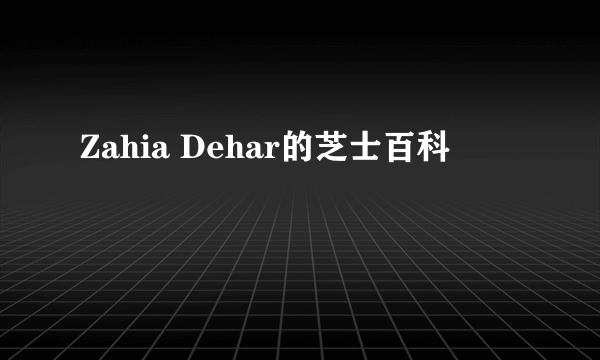 Zahia Dehar的芝士百科
