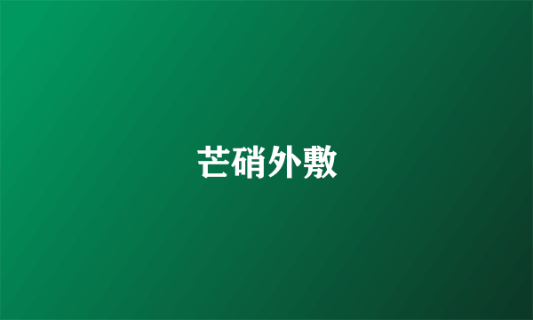 芒硝外敷