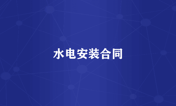水电安装合同
