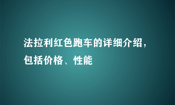 法拉利红色跑车的详细介绍，包括价格、性能