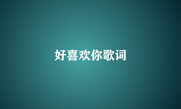 好喜欢你歌词