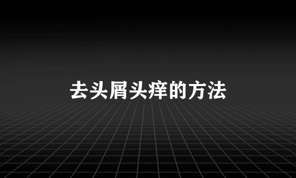 去头屑头痒的方法