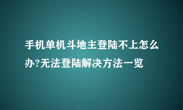 手机单机斗地主登陆不上怎么办?无法登陆解决方法一览