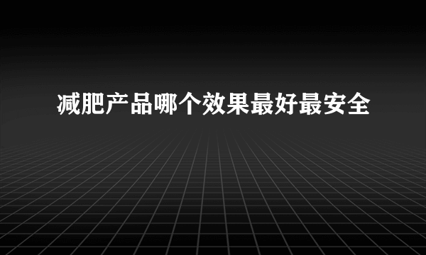 减肥产品哪个效果最好最安全