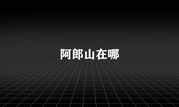 阿郎山在哪