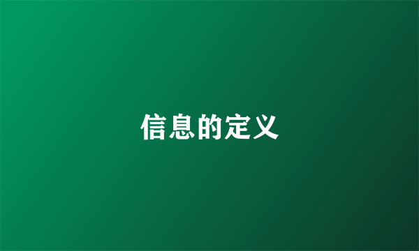 信息的定义
