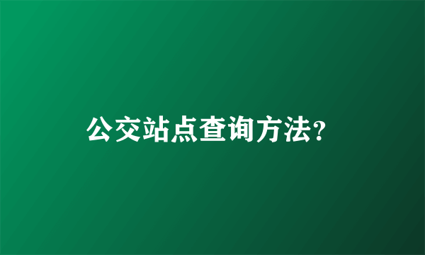 公交站点查询方法？
