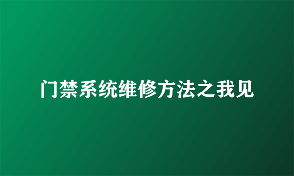 门禁系统维修方法之我见