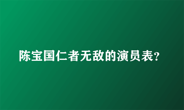 陈宝国仁者无敌的演员表？
