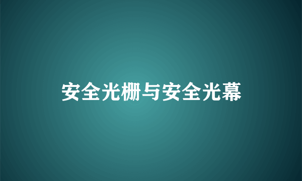 安全光栅与安全光幕
