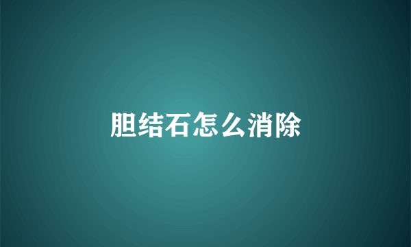 胆结石怎么消除