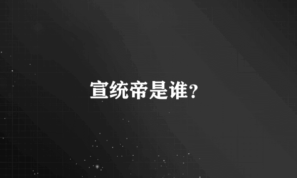 宣统帝是谁？