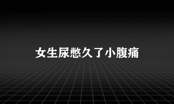 女生尿憋久了小腹痛