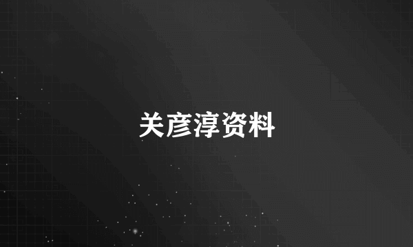 关彦淳资料