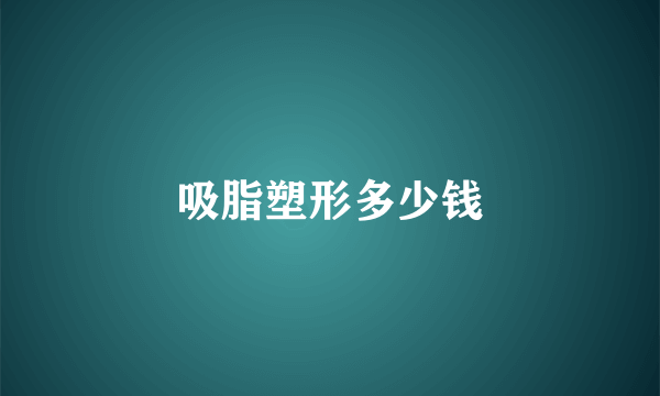 吸脂塑形多少钱