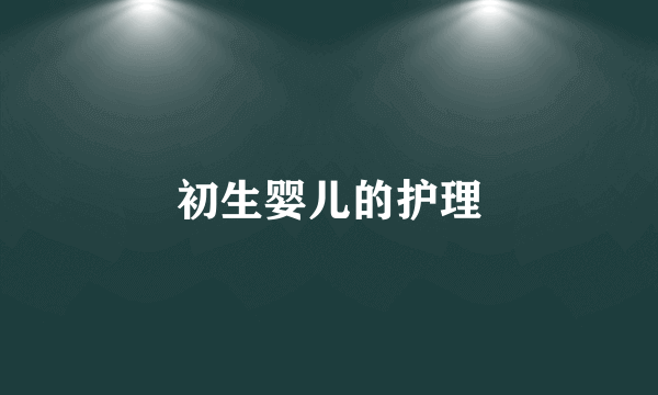 初生婴儿的护理