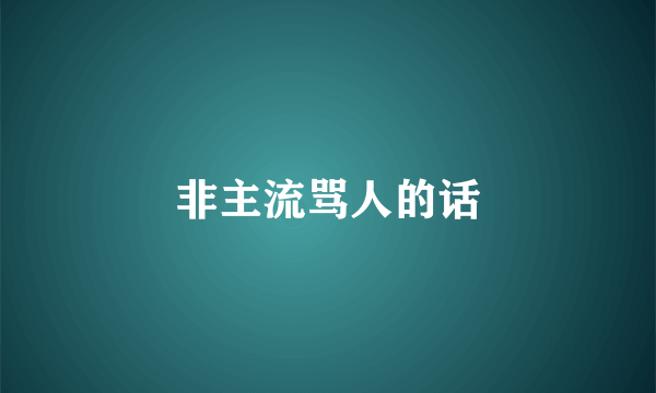 非主流骂人的话