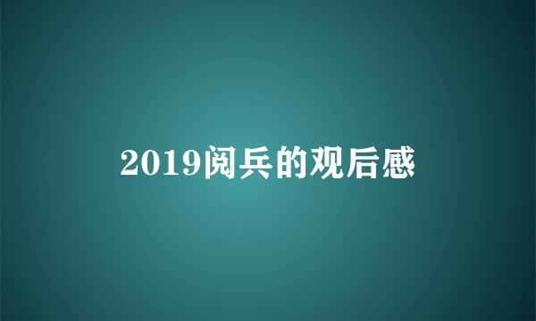 2019阅兵的观后感