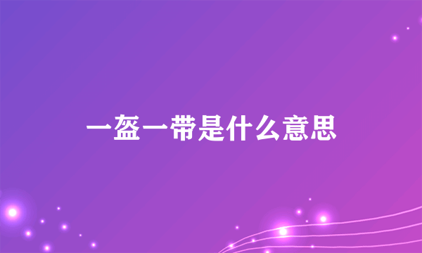 一盔一带是什么意思