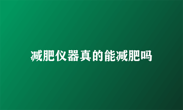 减肥仪器真的能减肥吗