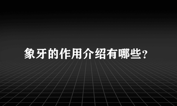 象牙的作用介绍有哪些？