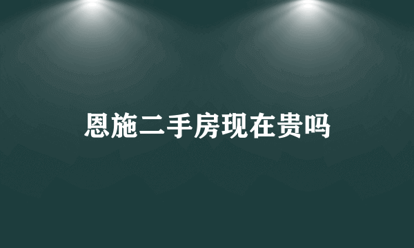恩施二手房现在贵吗