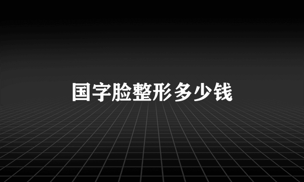 国字脸整形多少钱