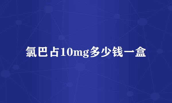 氯巴占10mg多少钱一盒