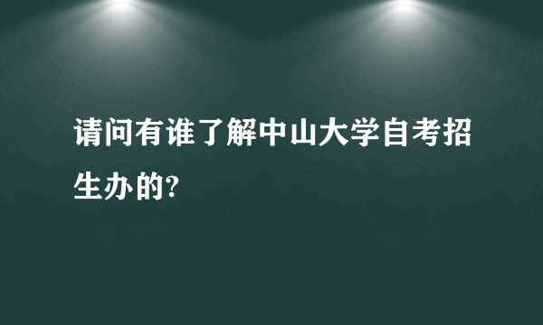请问有谁了解中山大学自考招生办的?