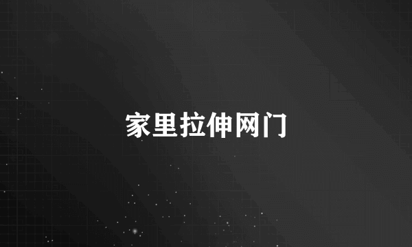 家里拉伸网门