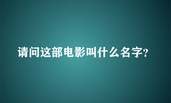 请问这部电影叫什么名字？