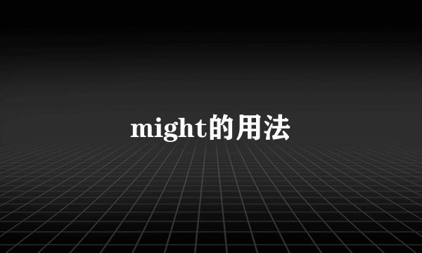 might的用法
