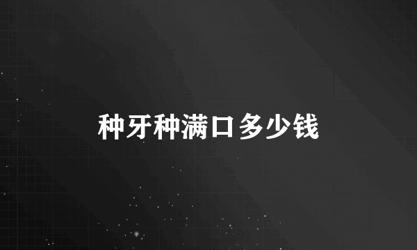 种牙种满口多少钱