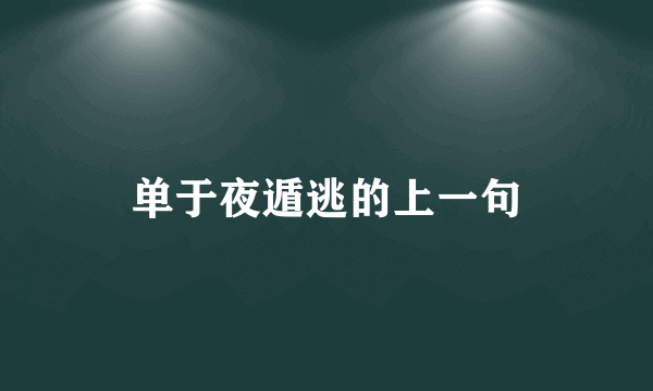 单于夜遁逃的上一句