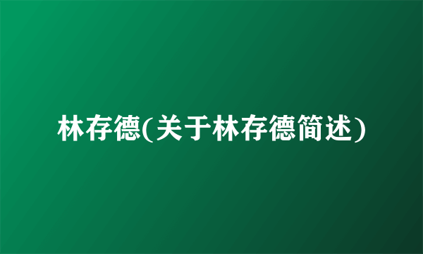 林存德(关于林存德简述)