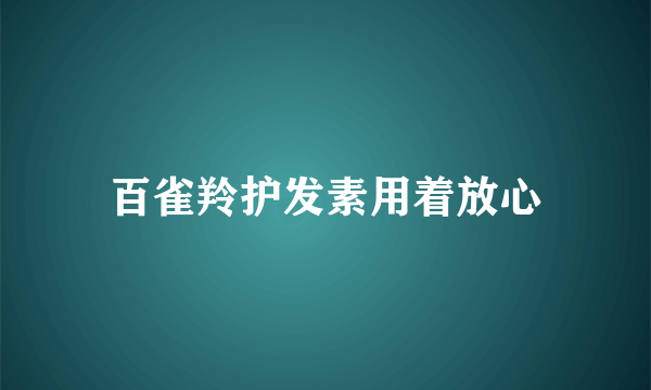 百雀羚护发素用着放心