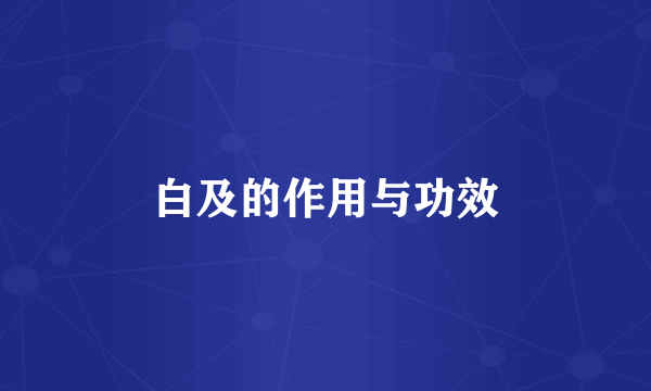 白及的作用与功效