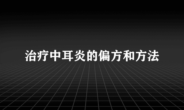 治疗中耳炎的偏方和方法