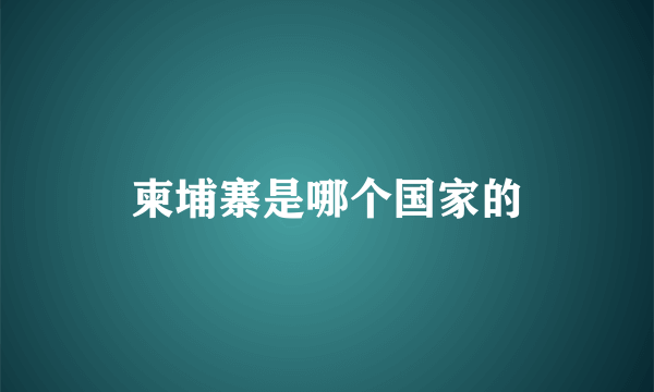 柬埔寨是哪个国家的
