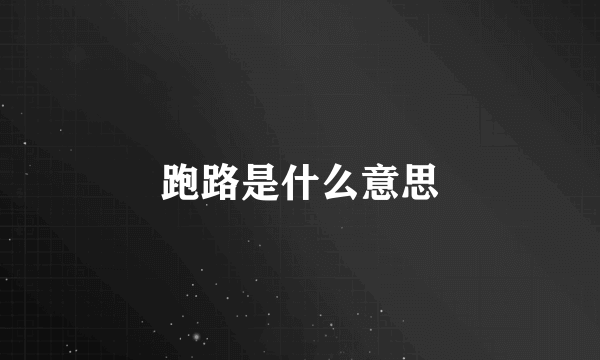 跑路是什么意思