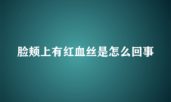 脸颊上有红血丝是怎么回事